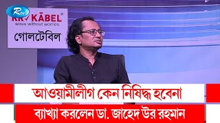 আওয়ামীলীগ কেন নিষিদ্ধ হবেনা ব্যাখ্যা করলেন ডা জাহেদ উর রহমান  Awami League  Rtv Talkshow Clips [upl. by Joscelin]