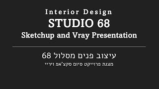 Vray and Sketchup Presentation Shenakr Interior Design studio 68 מסלול 68 שנקר עיצוב פנים [upl. by Calle]