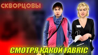 Сериал Скворцовы 8 сезон 11 серия Смотря какой fabric [upl. by Adnarom236]