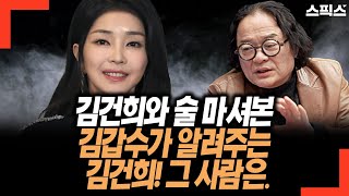 김건희와 술 마셔본 김갑수가 알려주는 김건희 그 사람은 노무현 이야기가 나오면 [upl. by Ednutey187]