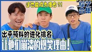 Running man 中字金钟国眼睛小的原因和刘在石长像翼龙的原因是因为进化问题 [upl. by Anileh565]