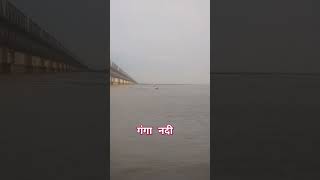 GANGA River ❣️❣️❣️❣️shorts trending song music youtubeshorts boat bridge india newsanjay [upl. by Phox223]