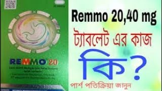 Remo 20 অথবা 40 mg টেবলেট এর কাজ কি রেমো ২০৪০ ঔষধ এর ব্যাবহার ও পার্শ পতিক্রিয়া জানুন। [upl. by Alo553]