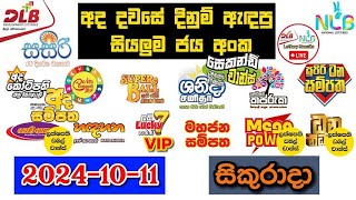 DLB NLB Today All Lottery Results 20241011 අද සියලුම ලොතරැයි ප්‍රතිඵල dlb nlb [upl. by Anitroc]