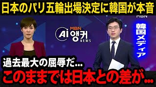 【U23アジア杯】日本代表のパリ五輪出場決定に韓国が悲痛の本音国内が見せるリアルな反応が【U23日本代表U23韓国代表パリ五輪韓国の反応】 [upl. by Anilys421]