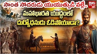 సొంత సోదరుడు యుయుత్సుడి వల్లేమహాభారత యుద్ధంలో దుర్యోధనుడు ఓడిపోయాడా Mahabharata Yuddham  BIG TV [upl. by Hayley270]