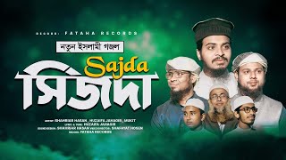 আল্লাহ প্রেমের নতুন গজল । Sajda  সিজদা  Notun Gojol  Bangla New Song  Best Nasheed 2024 [upl. by Barayon]