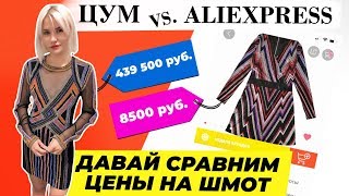 ЦУМ vs АЛИЭКСПРЕСС  ДАВАЙ СРАВНИМ ШМОТ [upl. by Scammon]