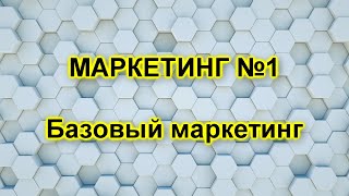 Маркетинг Функции маркетинга Базовый маркетинг [upl. by Hras935]