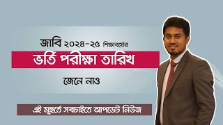 JU Admission test Date 2025  JU Admission Test in March   Jahangirnagar University [upl. by Lanctot]