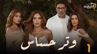 حصرياً الحلقة 1 من مسلسل  وتر حساس  Watar Hassas 🔥 [upl. by Ahsieken]