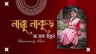 Nakku Nakur Na Jao Thakur  নাক্কু নাকুড় না যাও ঠাকুর  Dance Cover by  Pansi [upl. by Acenom]