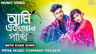 আমি এক এমন পাখি🕊️💔 Ami Ek Emon Pakhi💔😭  Sathi Khan Tiktok viral song 2023🔥Bangla New Sad Song💔🔥 [upl. by Lindon]