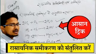 Balance chemical equation  rasayanik samikaran ko santulit kaise karen  Science Question for 10 [upl. by Tarrah723]