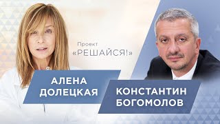 Константин Богомолов о риске Собчак и показной благотворительностиРешайся с Аленой Долецкой 18 [upl. by Aeduj]