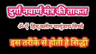 नवार्ण मंत्र जाप के फायदे। Mata Durga ke mantra Navarn Mantra ke fayde। navarn Mantra kaise jaap। [upl. by Riddle]