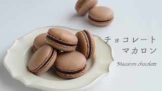 【レシピ】チョコレートのマカロン【バレンタインにも】 [upl. by Jude725]