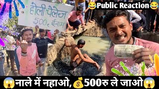 Nale Me Nahao 500💰 Le Jao🤑  Holi Challenge 2024  Public Funny Reaction  Babuji Vlogs [upl. by Airan666]