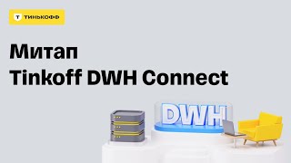 Митап Tinkoff DWH Connect [upl. by Yreme]