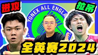 《李梓嘉VS奈良冈功大》2024全英賽焦點之戰！一場屬於進攻拉吊之戰！分析2024全英賽男單選手 Lee Zii Jia Vs Kodai Naraoka All England 2024 [upl. by Hulbert]