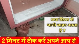 Fridge water dripping inside  how to solve Refrigerator water leaking fridge water problem solution [upl. by Apul]