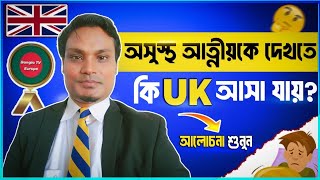 অসুস্থ আত্নীয়কে দেখতে কি UK আসা যায় UK Visit Visa Bangla TV Europe [upl. by Trill522]