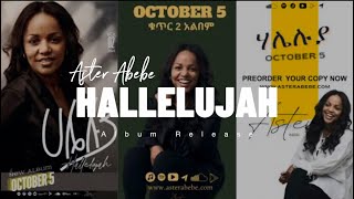 “ሃሌሉያ” Hallelujah New Album by Aster Abebe  GOLC Promo [upl. by Ilime882]