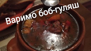 рецепт бобгуляша 🤤 угорська кухня🔥 [upl. by Dhar]