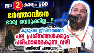 ഈ 2 കാര്യം ഉള്ള ഭർത്താവിനെ ഭാര്യ വെറുക്കില്ല പല പ്രശ്നങ്ങൾക്കും പരിഹാരമാകും Abu shammas moulavi [upl. by Eda]