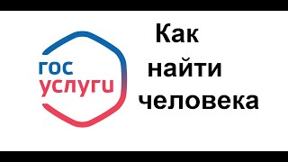 Как найти другого человека через Госуслуги по ФИО [upl. by Nawj]