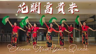 【Chinese New Year Dance】花開富貴來 [upl. by Aneehsit]