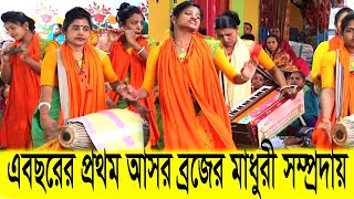 এবছরের প্রথম আসর। অষ্টসখী সম্প্রদায় । পিরোজপুর। মাষ্টার শ্রীমতি রমা রায়। হরে কৃষ্ণ । হরে রাম [upl. by Yahc]