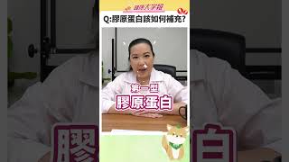 膠原蛋白怎麼補充才有效？告訴妳補充秘訣！🔍👀 [upl. by Grath]