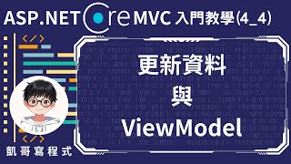 【4基礎CRUD實作】ASPNET Core MVC 入門教學44  更新資料與ViewModel [upl. by Nannaihr]