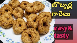 bobbarla garelu receipe in teluguబొబ్బర్ల గారెలుeasy amp tasty [upl. by Fernand]