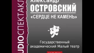 2000482 Аудиокнига Островский Александр Николаевич «Сердце не камень» [upl. by Etka]