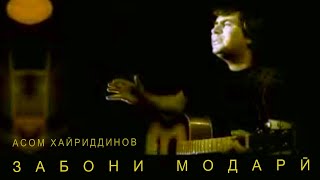 « Забони Модарӣ » и устод Бозор Собир оҳанги Асом Хайриддинов [upl. by Troc166]