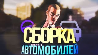 ► ТОПОВЫЙ CarPack ДЛЯ SAMP [upl. by Durante866]