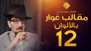 مسلسل مقالب غوار الحلقة 12   لأول مرة بالألوان   غوار [upl. by Handy]