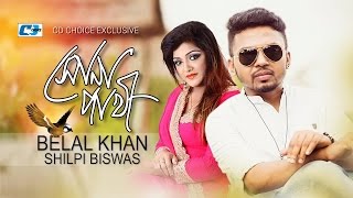 Shona Pakhi  সোনা পাখি  Belal Khan  Shilpi Biswas  Karno  Official Music Video  Bangla Song [upl. by Aihtnys]