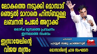 ഇറാനുമേൽ ഇസ്രയേലിൻ്റെ ആധിപത്യം  ലെബനൻ പേജർ സ്ഫോടനം  Pr Saju Chathannoor [upl. by Suzan]