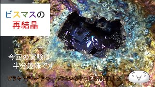 実験 ビスマスの再結晶 ゆっくり実験解説 [upl. by Eibbil]