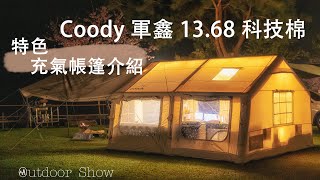 【露營攻略】3 Coody 軍鑫 1368 科技棉 特色充氣帳篷，網美or軍風 你想要的都買得到！ 一房一廳帳棚 優質推薦 ▍ CC字幕 [upl. by Inej]