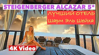 ТОП отель ЕГИПТА Самый ПОЛНЫЙ ОБЗОР STEIGENBERGER ALCAZAR 5 Sharm el Sheikh🌴 BEST HOTEL👍 [upl. by Bonnes]