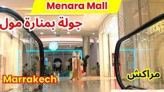 جولة في المنارة مول بمراكش Menara Mall Marrakech 2023 [upl. by Derriey]