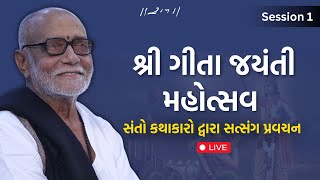 Live  Session 1  Shri Gita Jayanti Mahotsav 2024  Jodiyadham  09122024  Morari Bapu [upl. by Aicelf]