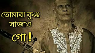 Tomra Kunjo Sajao Go  তোমরা কুঞ্জ সাজাও গো  Baul Shah Abdul Karim  Dear Bangladesh [upl. by Aisined]