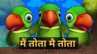 Main tota main tota मै तोता मैं तोताhindi rhymes for children and animated cartoon [upl. by Idhem]