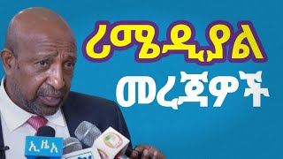 ሪሜዲያል አዳዲስ መረጃወች Remedial Program 2017cut off point [upl. by Nacul]