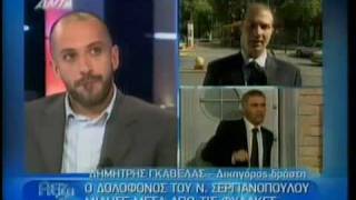 Ο δολοφόνος του Ν Σεργιανόπουλος μιλάmp4 [upl. by Jari770]